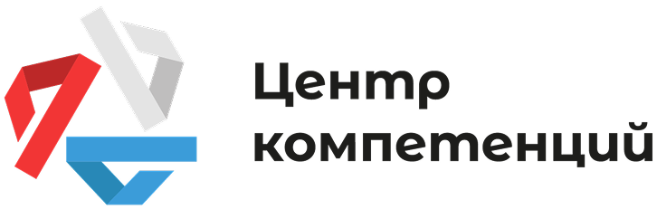 Центр компетенций Центр компетенций